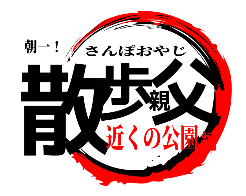朝一！ 散歩親父 さんぽおやじ 近くの公園編