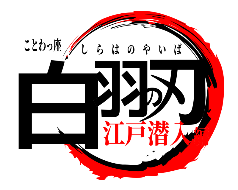 ことわっ座 白羽の刃 しらはのやいば 江戸潜入編