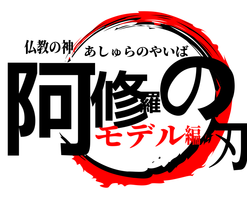仏教の神 阿修羅の刃 あしゅらのやいば モデル編