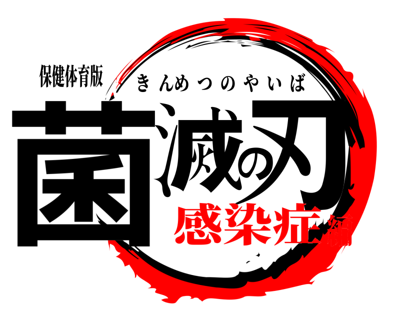 保健体育版 菌滅の刃 きんめつのやいば 感染症編