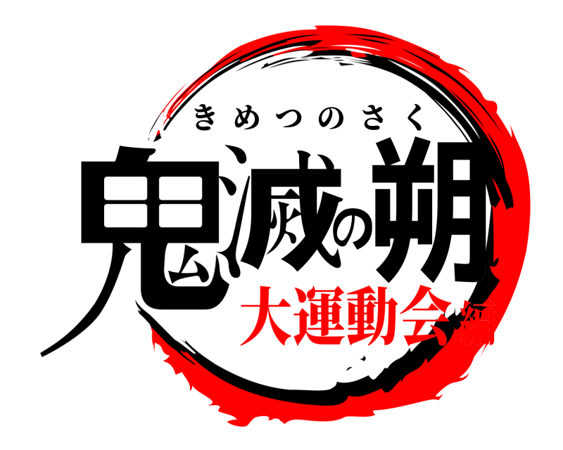 劇場版 鬼滅の朔 きめつのさく 大運動会編
