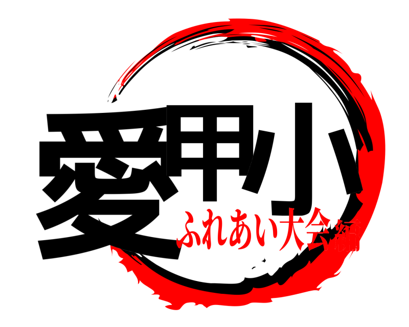  愛甲 小  ふれあい大会編