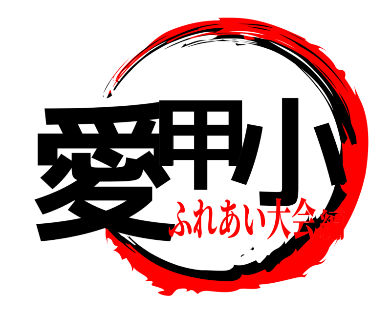  愛甲 小  ふれあい大会編