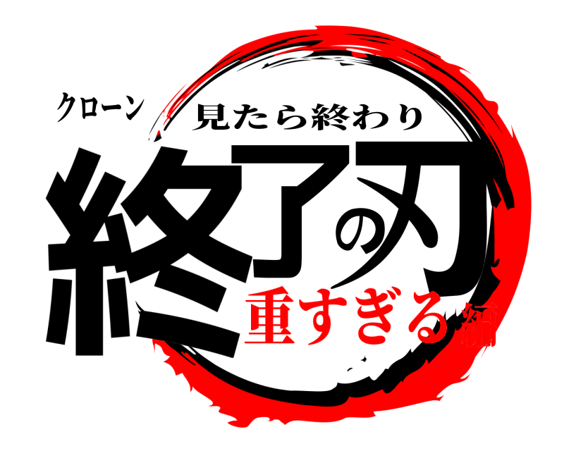 クローン 終了の刃 見たら終わり 重すぎる編