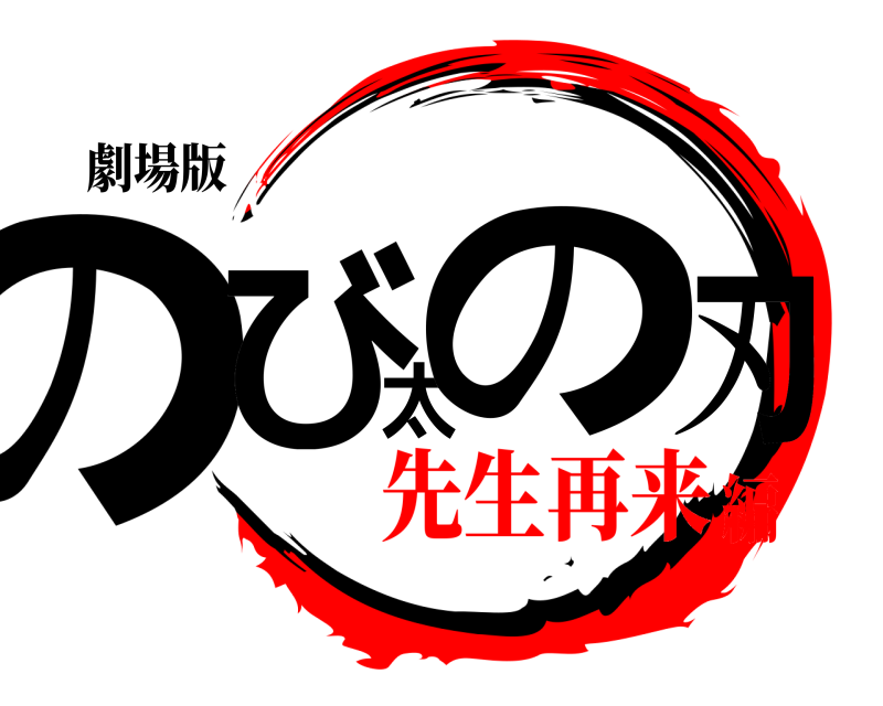 劇場版 のび太の刃  先生再来編