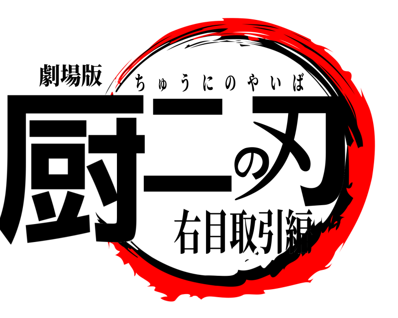 劇場版 厨二の刃 ちゅうにのやいば 右目取引編