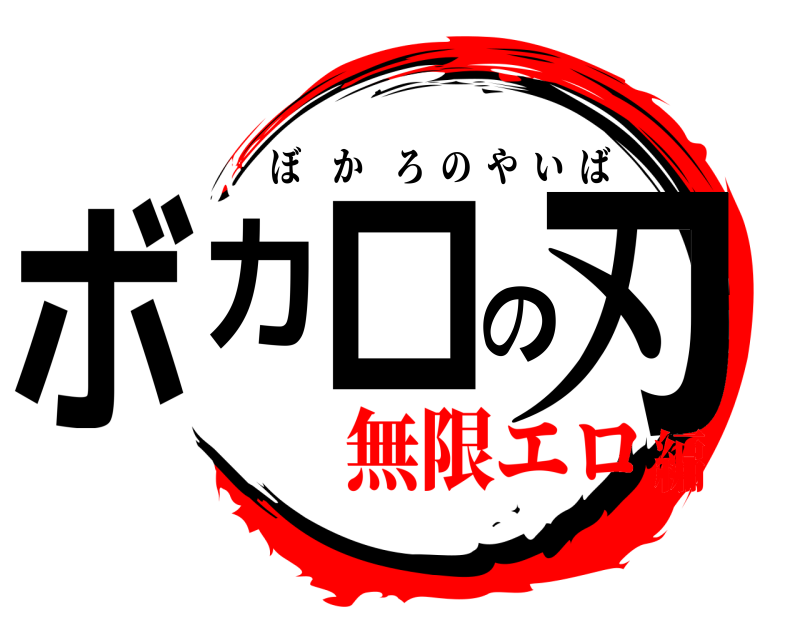  ボカロの刃 ぼかろのやいば 無限エロ編