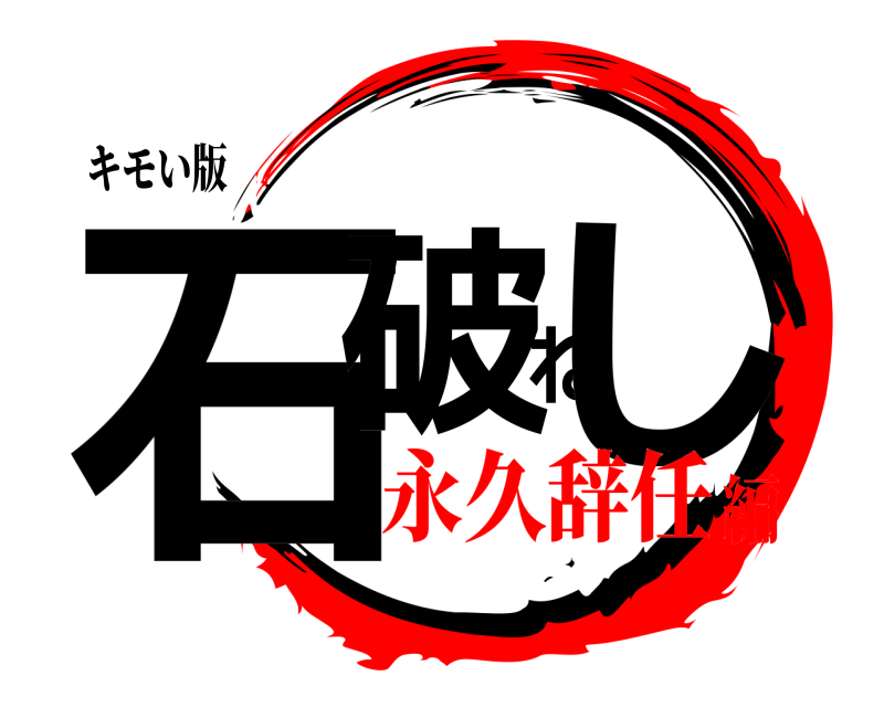 キモい版 石破ねし  永久辞任編