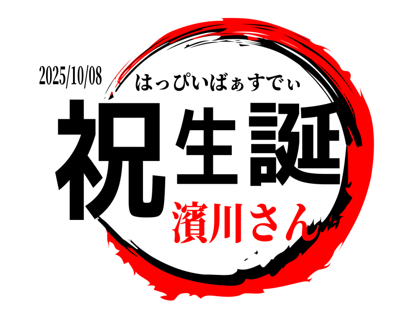 2025/10/08 祝生誕 はっぴいばぁすでぃ 濱川さん