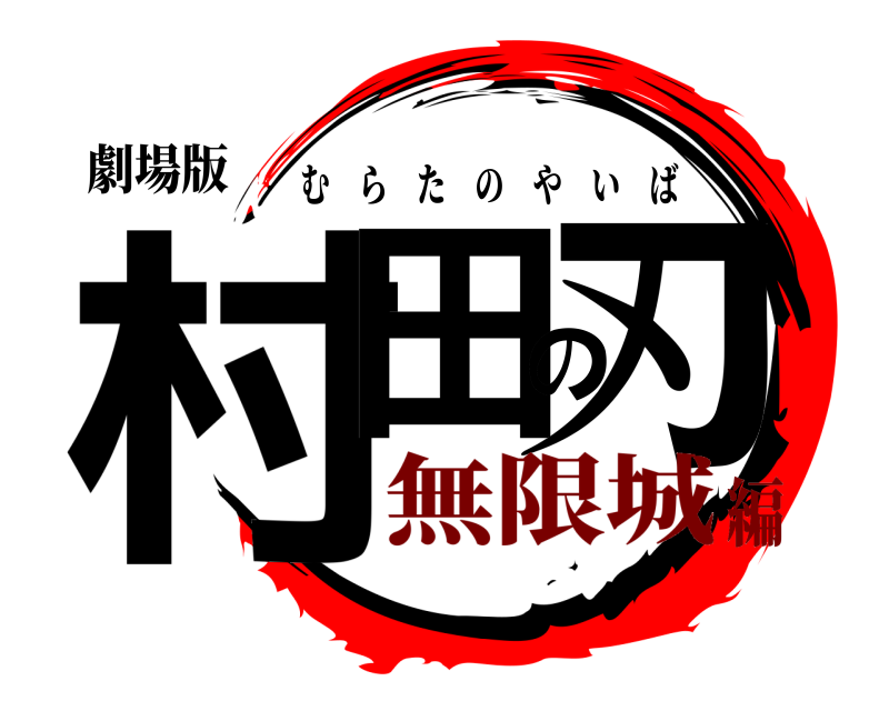 劇場版 村田の刃 むらたのやいば 無限城編