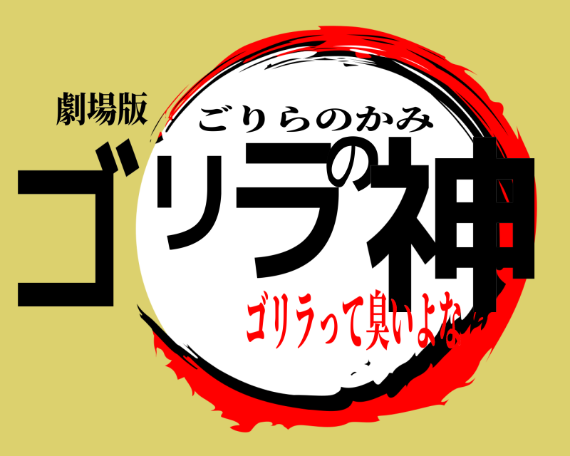 劇場版 ゴリラの神 ごりらのかみ ゴリラって臭いよな