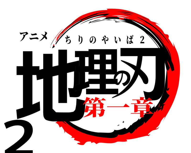 アニメ 地理の刃2 ちりのやいば   ２ 第一章