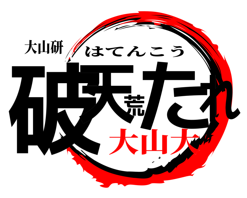 大山研 破天荒たれ はてんこう 大山大
