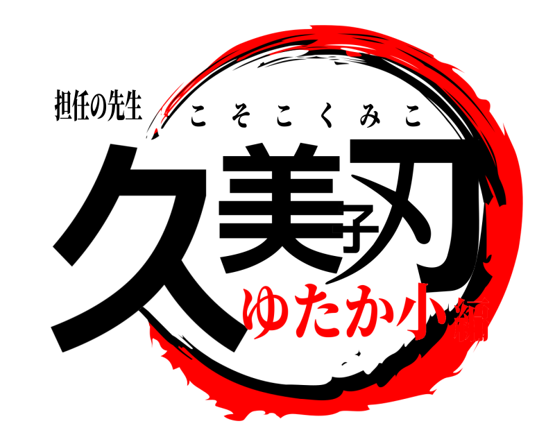 担任の先生 久美子刃 こそこくみこ ゆたか小編