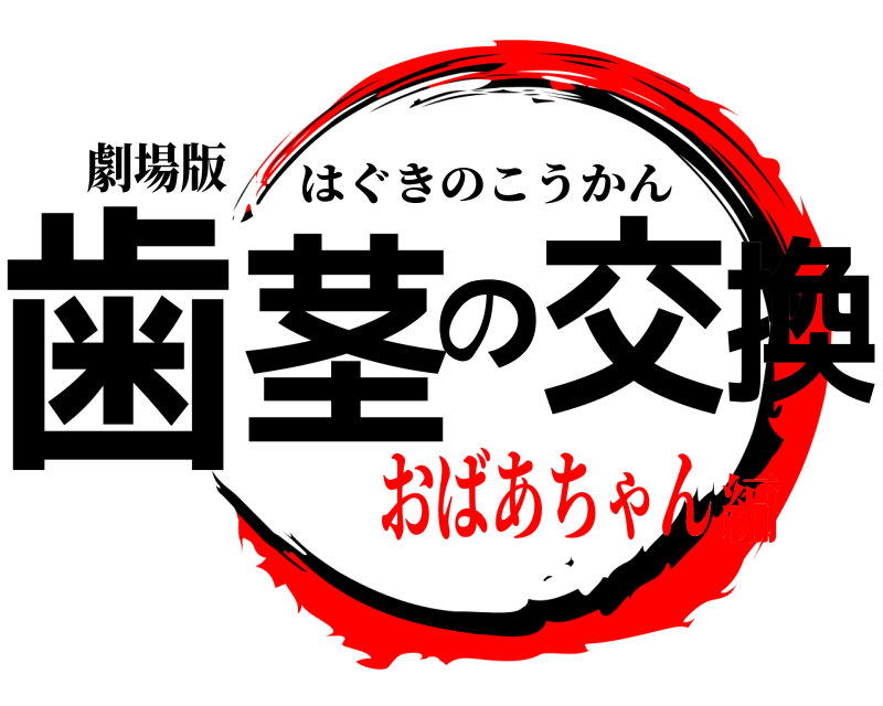 劇場版 歯茎の交換 はぐきのこうかん おばあちゃん編