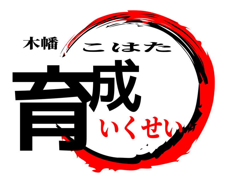 木幡 育成 こはた いくせい