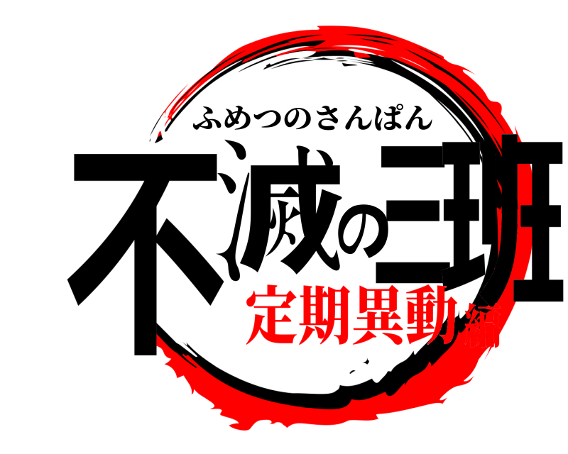  不滅の三班 ふめつのさんぱん 定期異動編