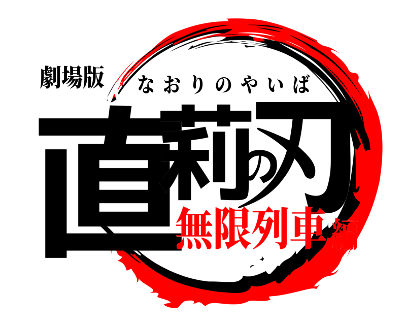劇場版 直莉の刃 なおりのやいば 無限列車編