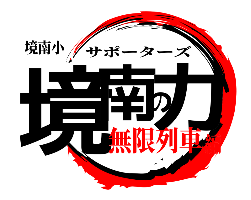 境南小 境南の力 サポーターズ 無限列車編