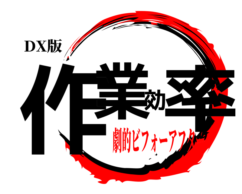 DX版 作業効率  劇的ビフォーアフター
