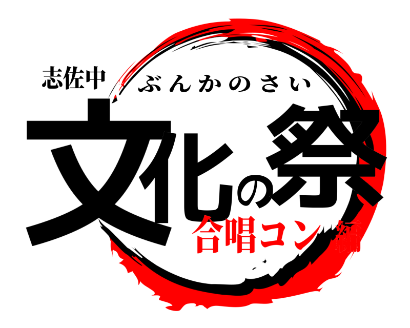 志佐中 文化の祭 ぶんかのさい 合唱コン編
