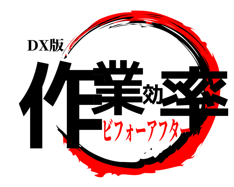 DX版 作業効率  ビフォーアフター
