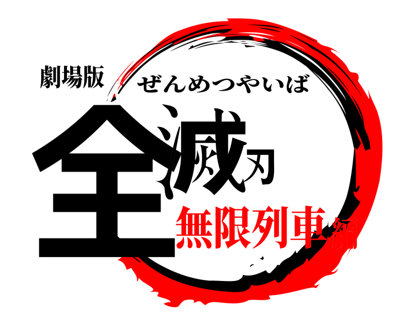劇場版 全滅刃 ぜんめつやいば 無限列車編