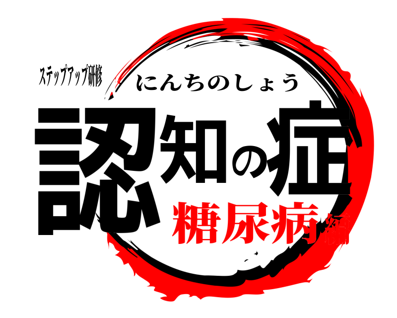 ステップアップ研修 認知の症 にんちのしょう 糖尿病編