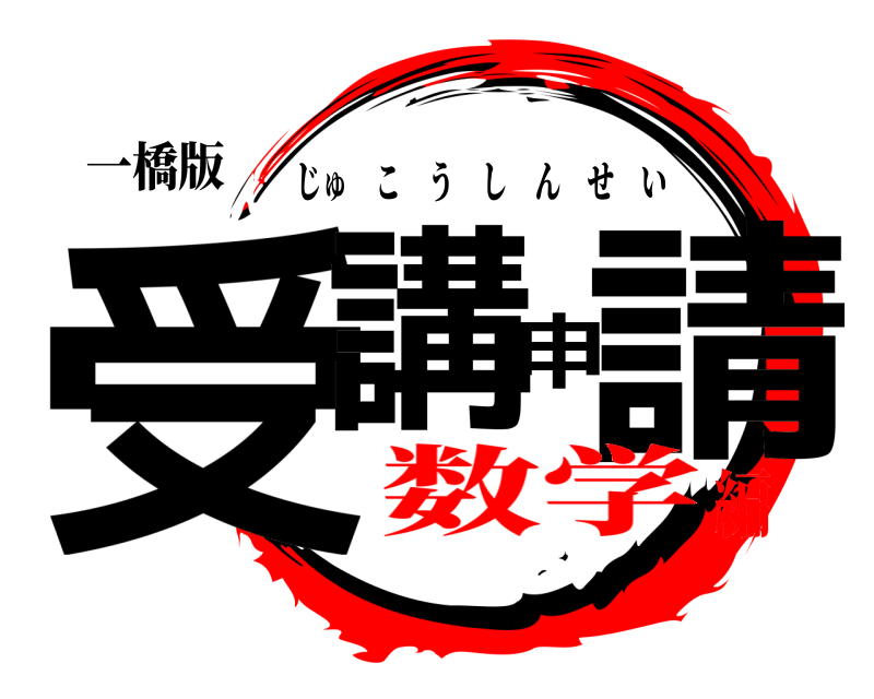 一橋版 受講申請 じゅこうしんせい 数学編