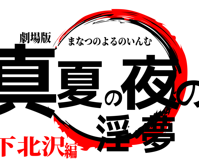 劇場版 真夏の夜の淫夢 まなつのよるのいんむ 下北沢編