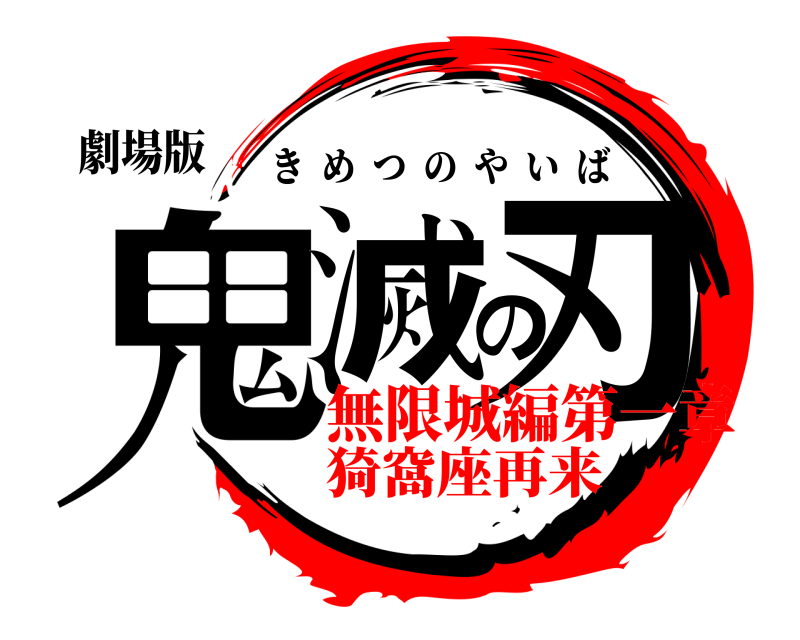 劇場版 鬼滅の刃 きめつのやいば 無限城編第一章猗窩座再来