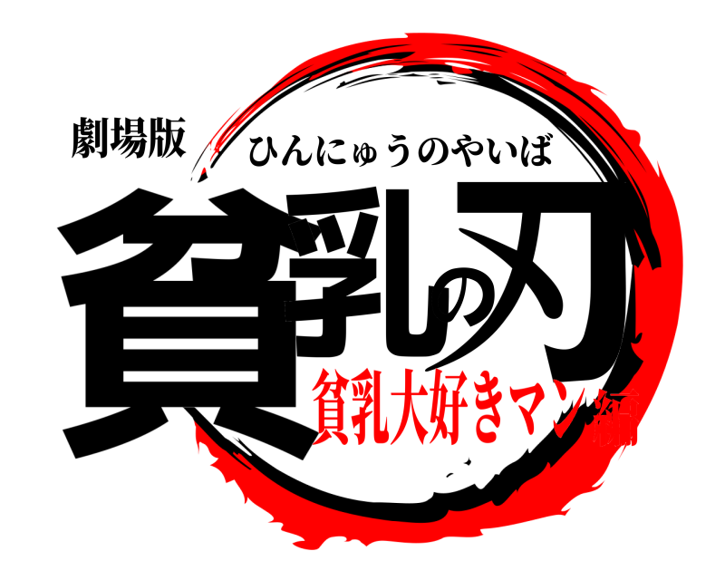 劇場版 貧乳の刃 ひんにゅうのやいば 貧乳大好きマン編