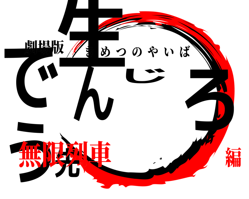 劇場版 でんじろう先生 きめつのやいば 無限列車編