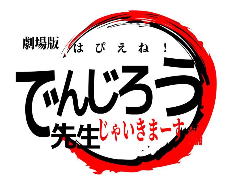 劇場版 でんじろう先生 はぴえね ！ じゃいきまーす編
