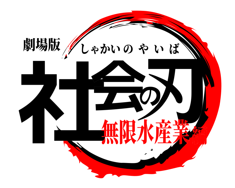 劇場版 社会の刃 しゃかいのやいば 無限水産業編