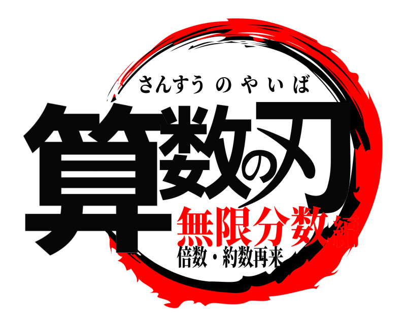 倍数・約数再来 算数の刃 さんすうのやいば 無限分数編