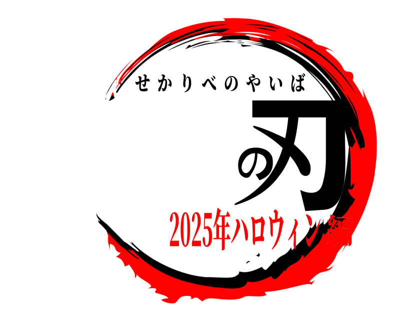  の刃 せかりべのやいば 2025年ハロウィン編