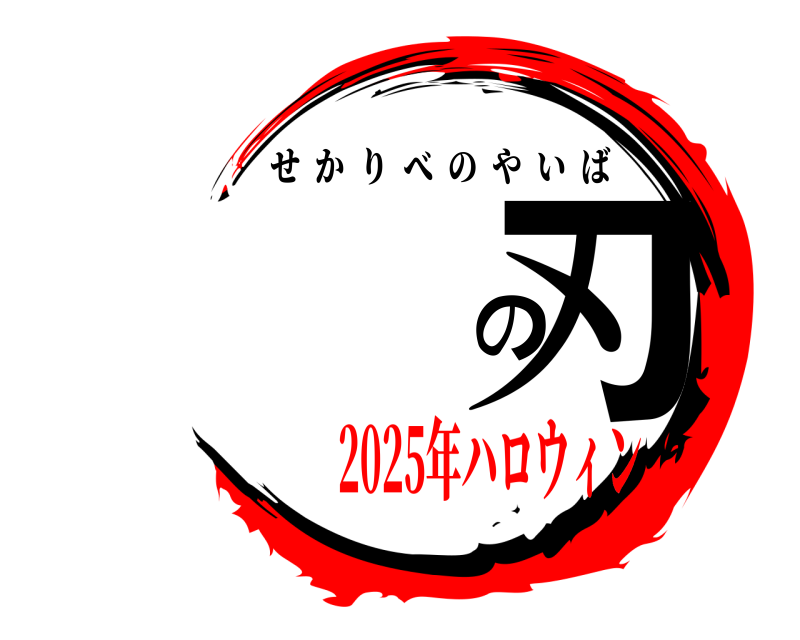  の刃 せかりべのやいば 2025年ハロウィン