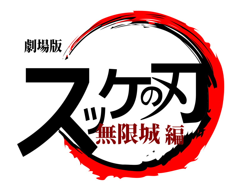 劇場版 スッケの刃  無限城編