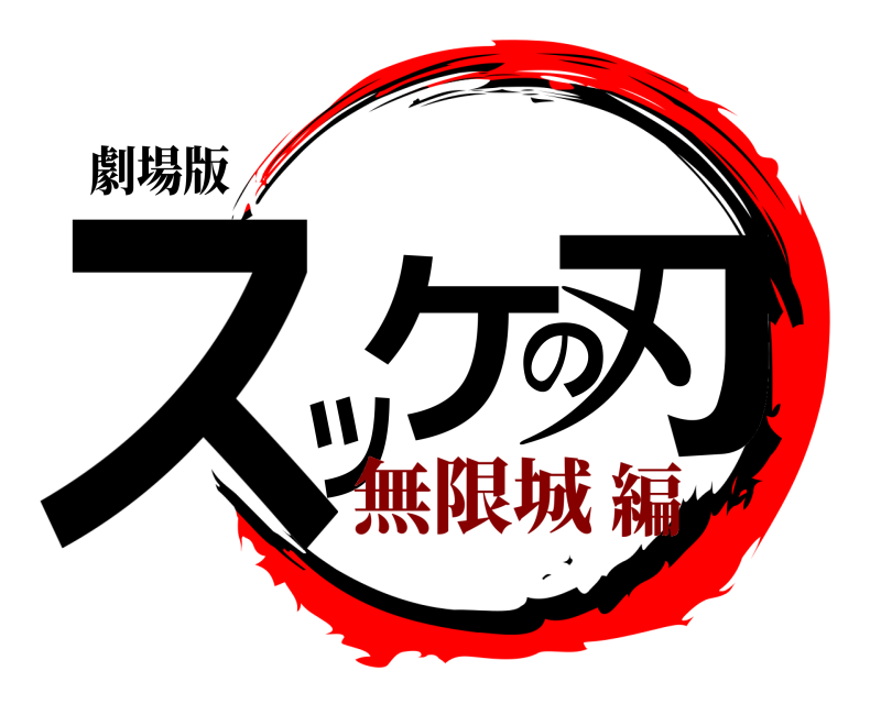 劇場版 スッケの刃  無限城編