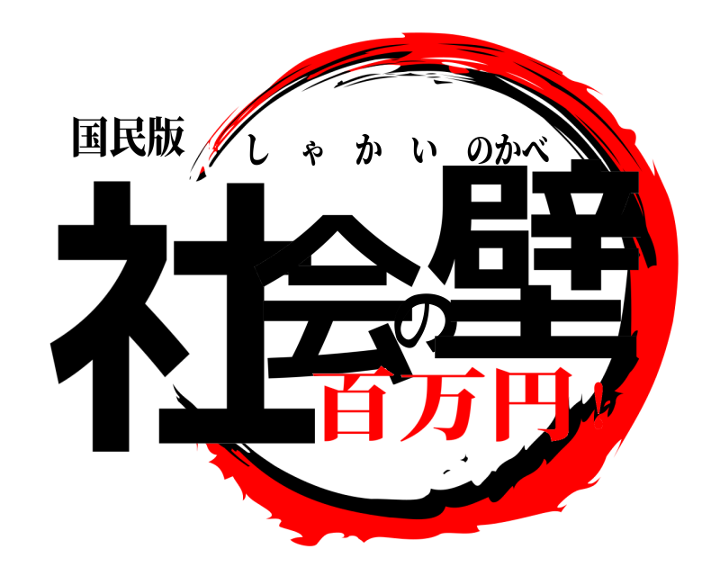国民版 社会の壁 しゃかいのかべ 百万円！
