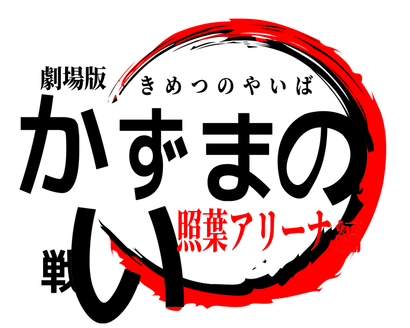 劇場版 かずまの戦い きめつのやいば 照葉アリーナ編