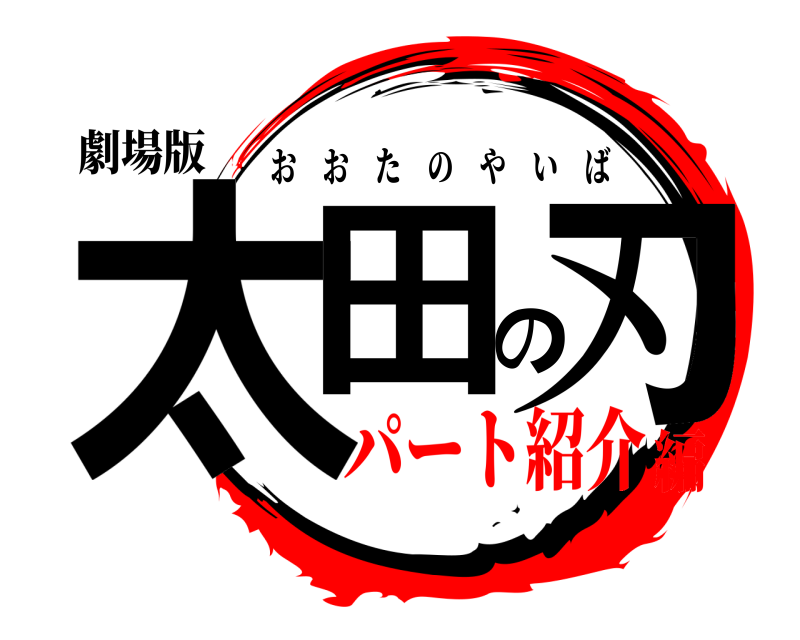 劇場版 太田の刃 おおたのやいば パート紹介編