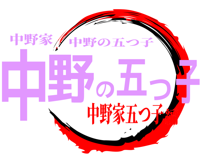 中野家 中野の五つ子 中野の五つ子 中野家五つ子編