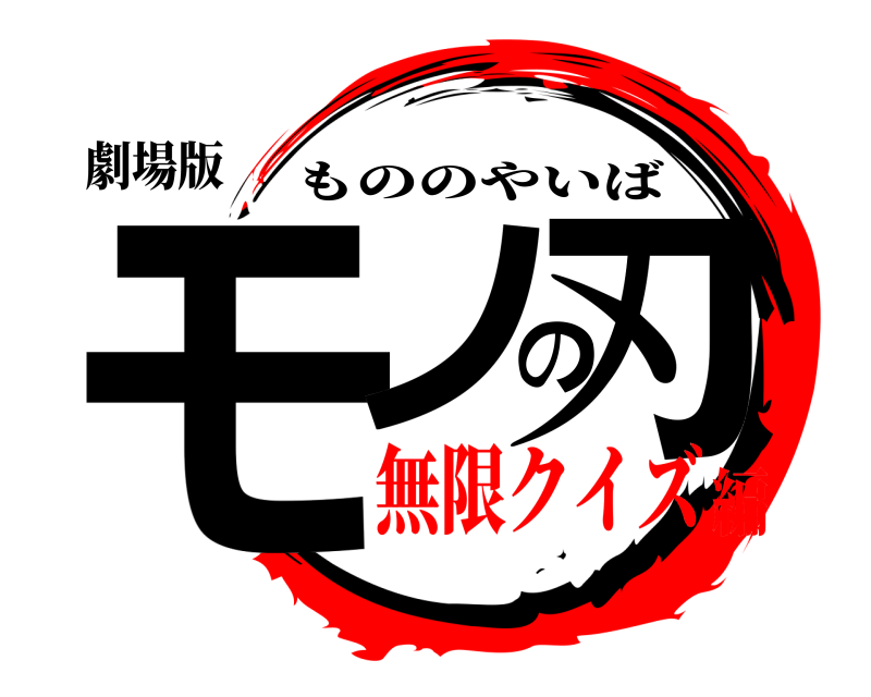 劇場版 モノの刃 もののやいば 無限クイズ編