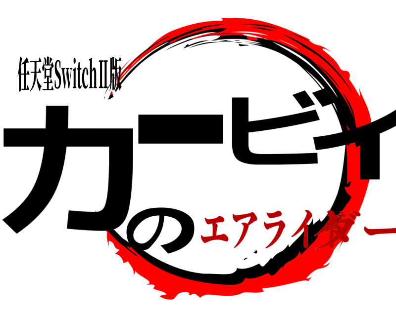 任天堂SwitchⅡ版 カー ビィの  エアライドダー