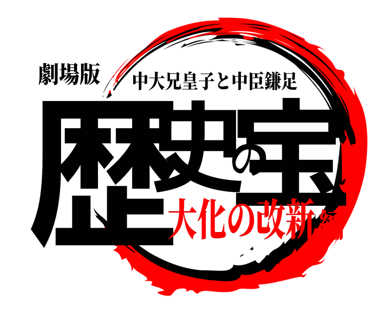 劇場版 歴史の宝 中大兄皇子と中臣鎌足 大化の改新編