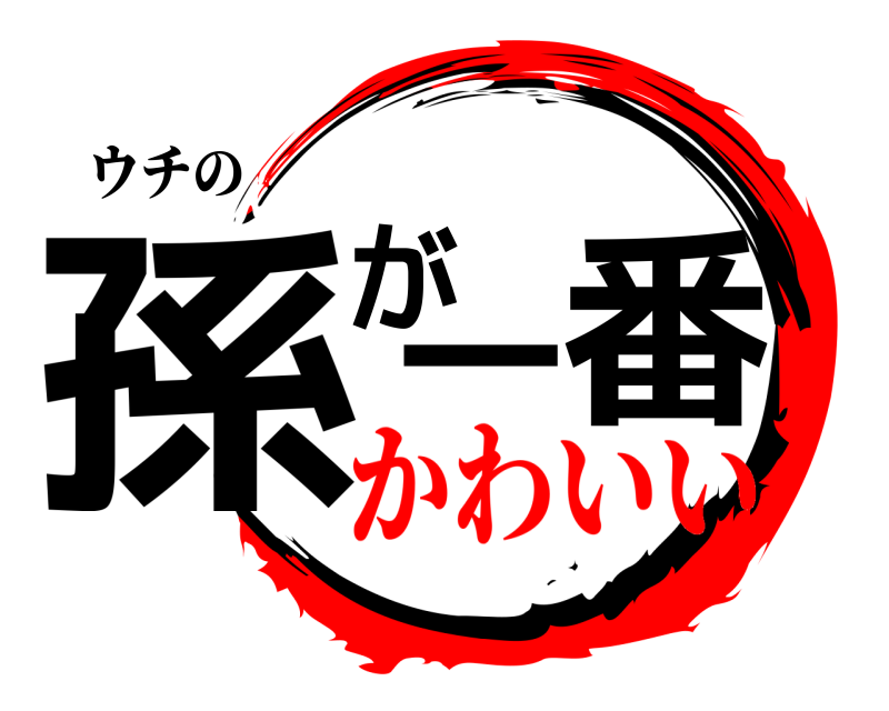 ウチの 孫が一番  かわいい