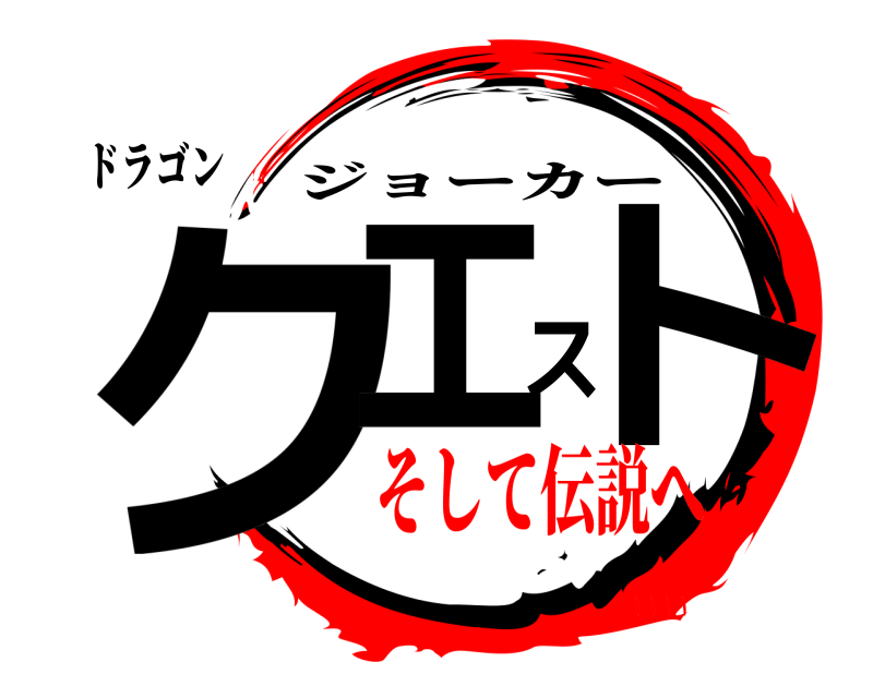ドラゴン クエスト ジョーカー そして伝説へ、、、、