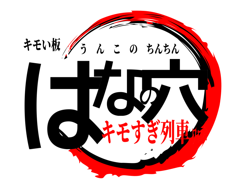 キモい板 はなの穴 うんこのちんちん キモすぎ列車ワロタ